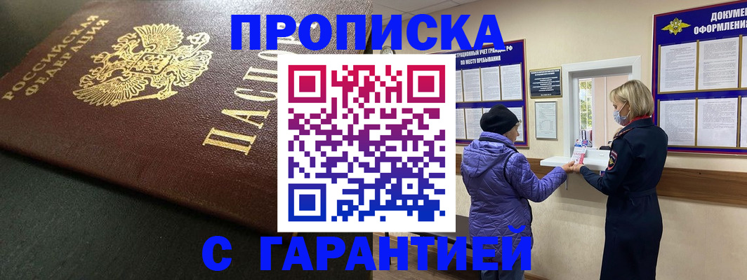 прописка штамп в Архангельске